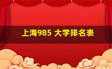 上海985 大学排名表